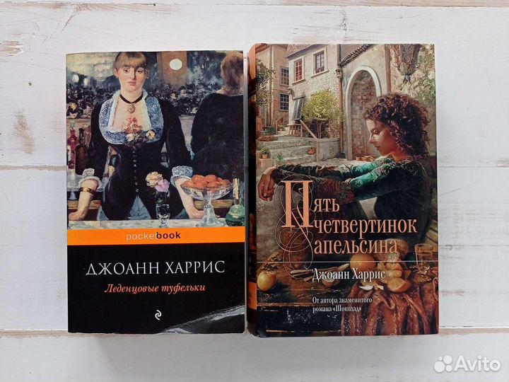 Джоанн Харрис