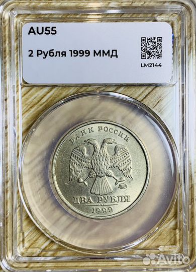 2 рубля 1999 года ммд аu 55
