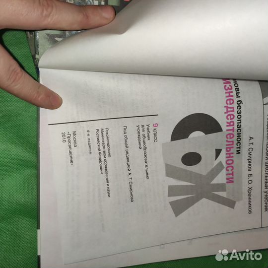 Основы безопасности жизнедеятельности 9 класс