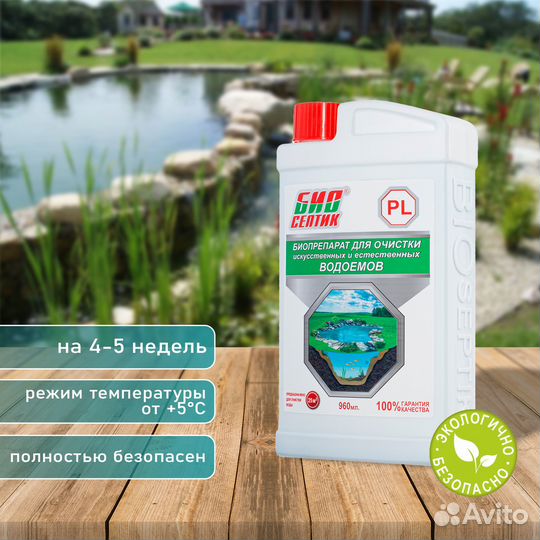 Средство для очистки водоемов Биосептик 960мл