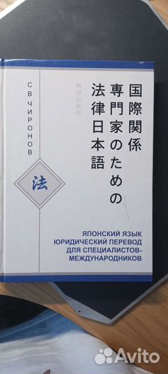 Японский язык юридический перевод Чиронов