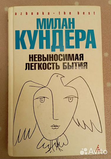 Невыносимая легкость бытия аудиокнига. Невыносимая легкость бытия книга.