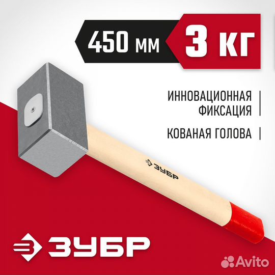 Кованая кувалда Зубр 3 кг, 450 мм