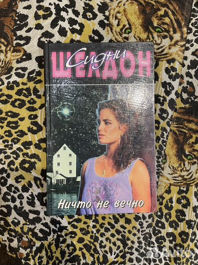 Сидни Шелдон Ничто не вечно книга
