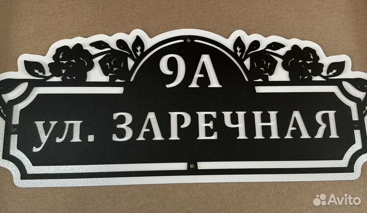 Красивая табличка с адресом