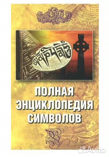 Полная энциклопедия символов