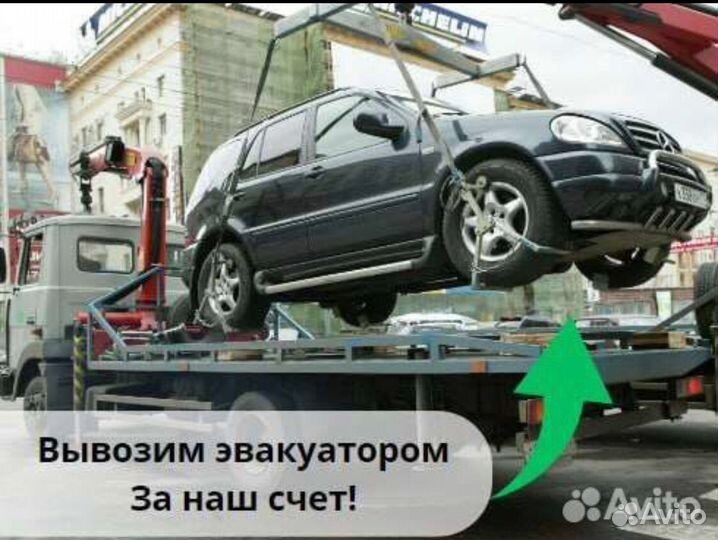 Срочный выкуп авто в любом состоянии