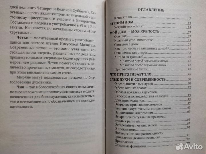 Защити свой дом от зла