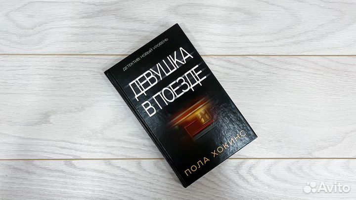 Книга Девушка в поезде Пола Хокинс