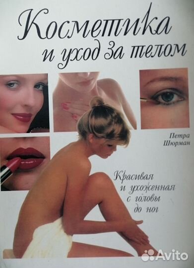 Косметика и уход за телом. Книга