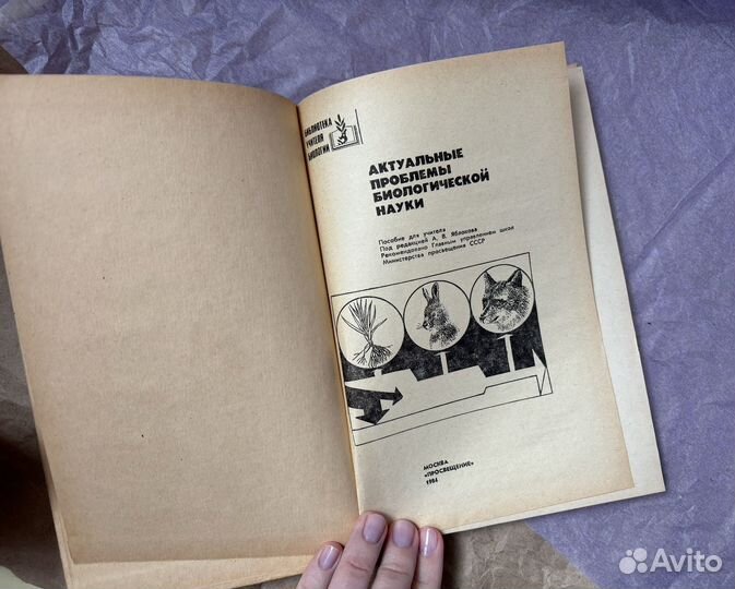 Книга по биологии 1984 г