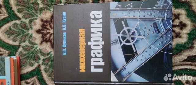 Книга инженерная графика