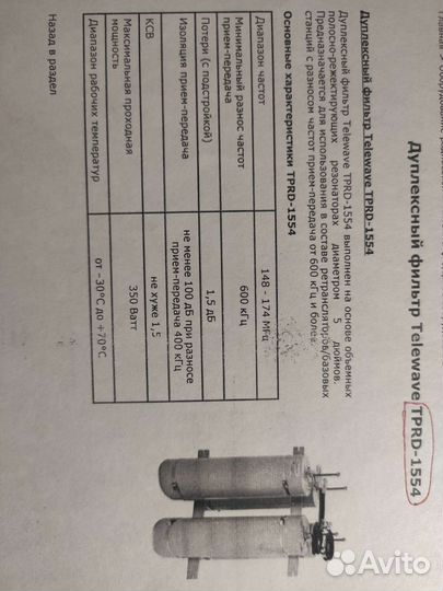 Дуплексный фильтр Telewave
