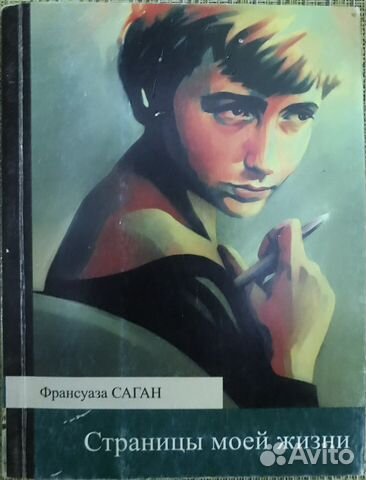 Саган Ф Страницы моей жизни