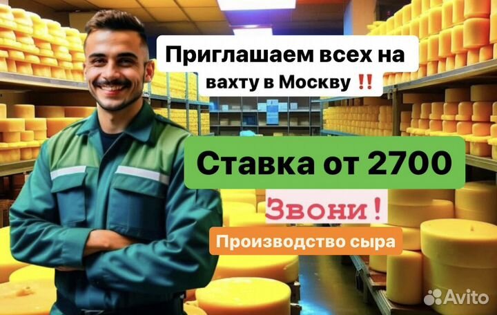Разнорабочий на пр-ва сыра.Вахта москва (всё включ