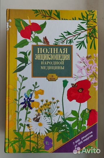 Полная энциклопедия народной медицины