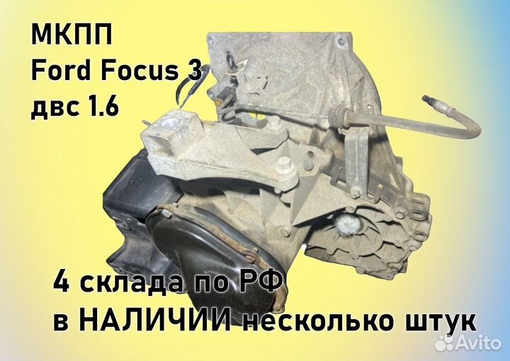 МКПП Ford Focus 3 двс1.6