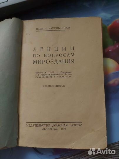 Лекции по вопросам мироздания. 1930 год