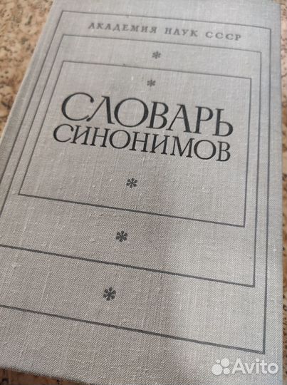 Словарь синонимов