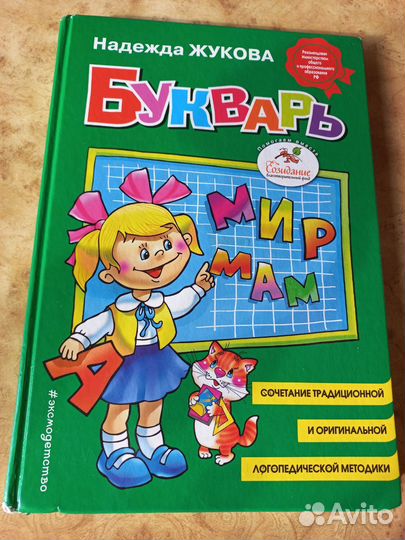 Букварь Надежда Жукова