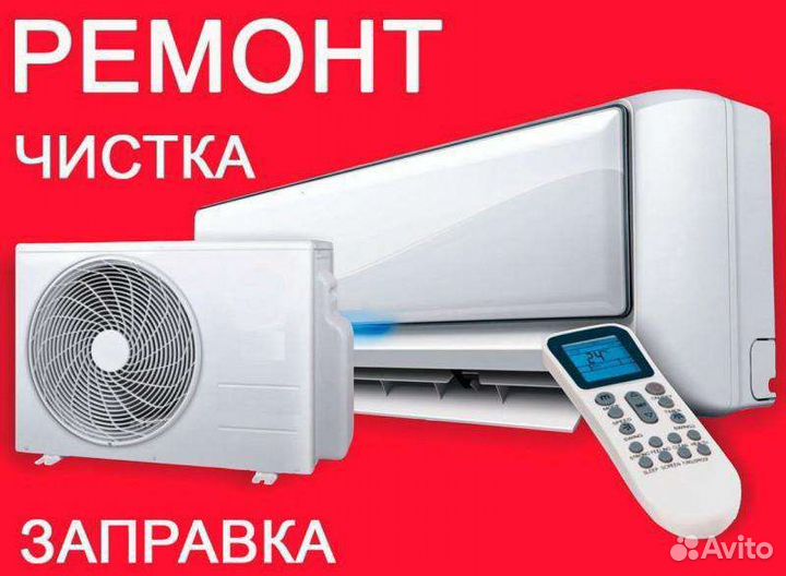 Ремонт обслуживание сплит-систем кондиционеров