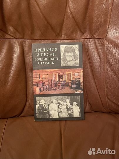 Предания и песни болдинской старины 1980г