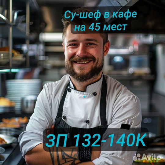 Старший повар / су шеф