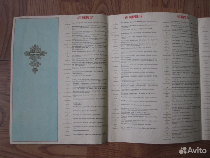 Православный церковный календарь на 1991г