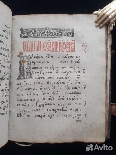 Старообрядческий псалтырь. Б.г. (18-19 век)