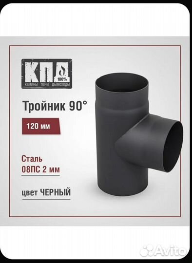 Труба дымохода, тройник