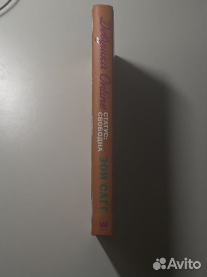 «Девушка online. Статус: свободна»-Зои Сагг