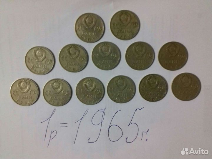 Монеты 1рубль СССР 1965г