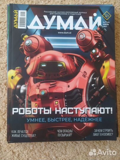 Журнал Думай