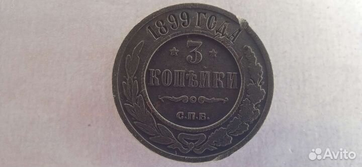 Монета 3 копейки 1899 год, царизм, Николай 2