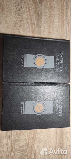 2 тома Валентин Пикуль