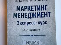 Маркетинг менеджмент. Экспресс-курс. 3-е издание