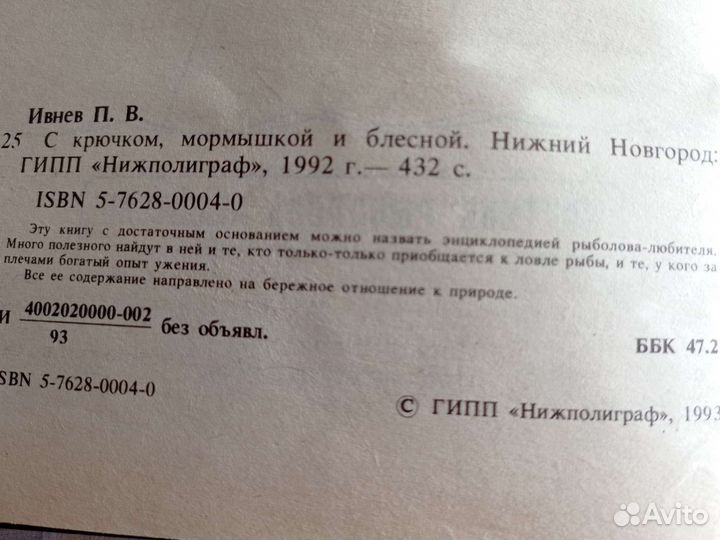 С крючком, мормышкой и блесной книга Ивнева