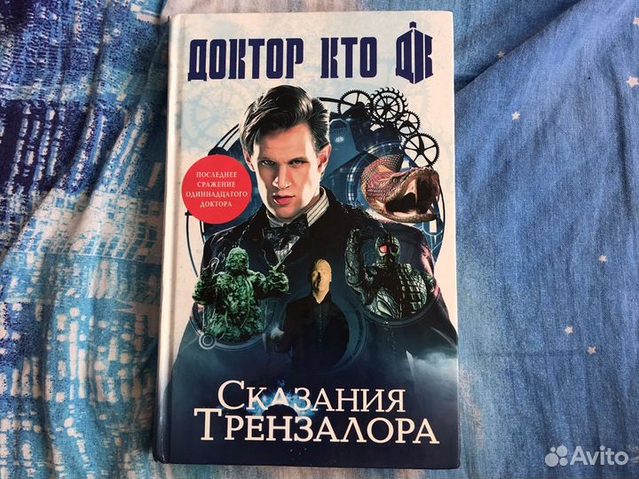 Книга доктор кто сказания трензалора