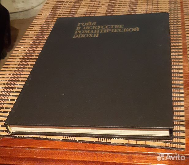 Гойя в искусстве романтической эпохи