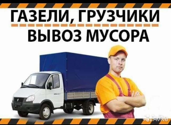 Вывоз мусора/Хлама/Слом Домов