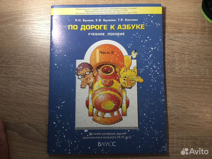 Учебное пособие по дороге к азбуке часть 2