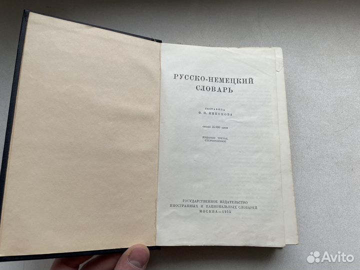 1955 год русско-немецкий словарь СССР