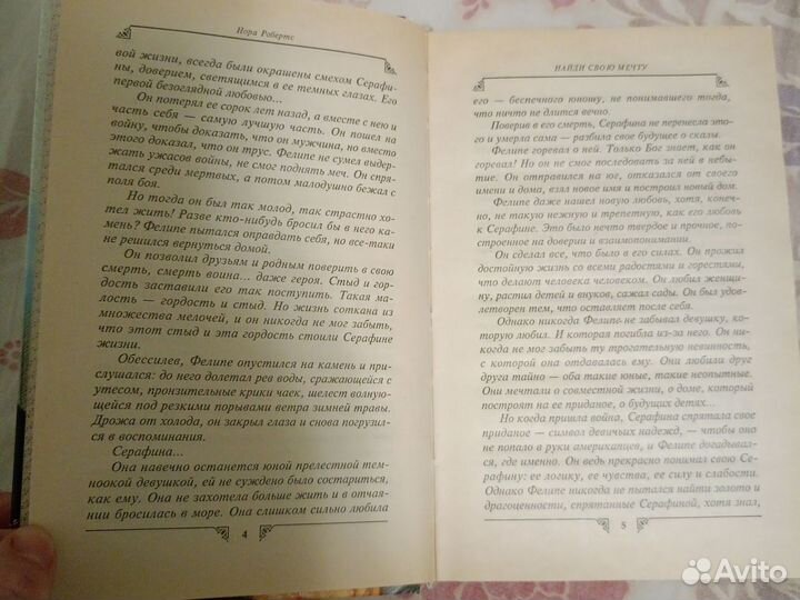 Нора Робертс Найди свою мечту