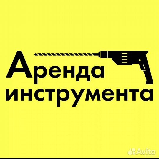 Аренда инструмента