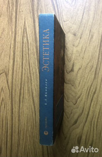 Эстетика. Е. Г. Яковлев. Учебник. 1999