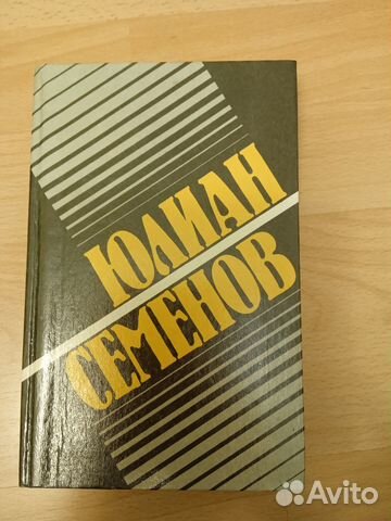 Книги Юлиан Семенов