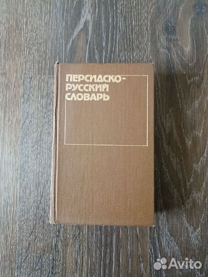 Персидско - Русский Словарь (1985)