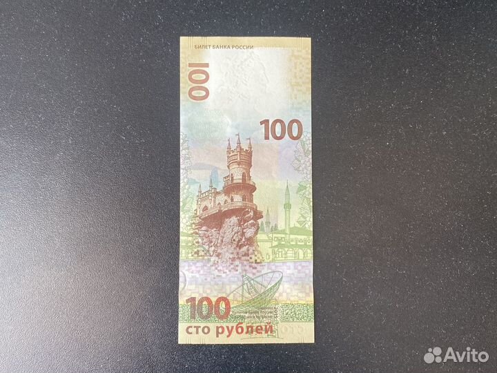 Купюра 100 рублей Крым
