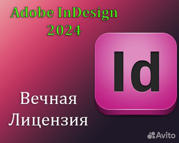 Adobe InDesign 2024 Бессрочно