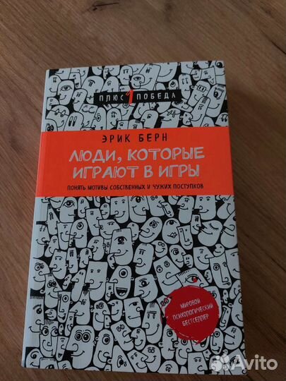 Люди, которые играют в игры Эрик Берн